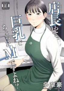 店長って、巨乳でちょっとMですよね？