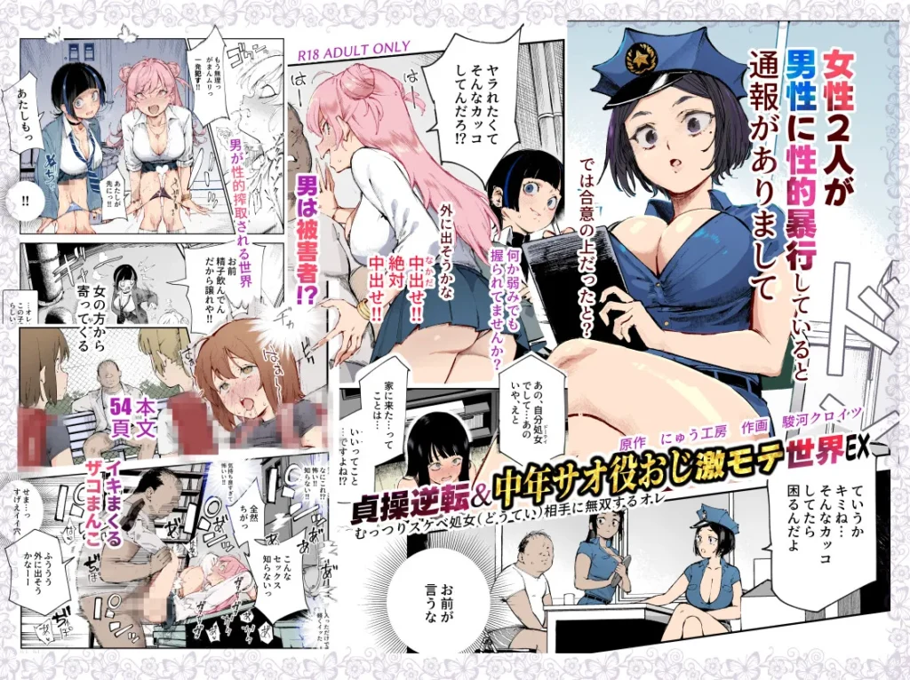 貞操逆転＆中年サオ役おじ激モテ世界EX むっつりスケベ処女（どうてい）相手に無双するオレ
