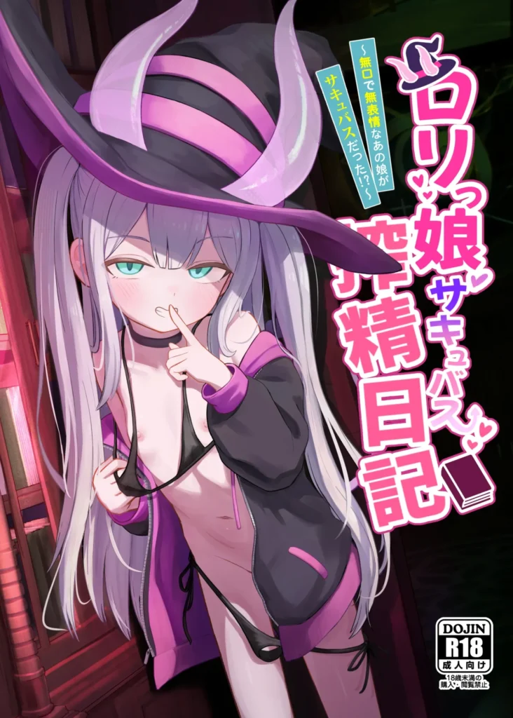 ○リっ娘サキュバス搾精日記~無口で無表情なあの娘がサキュバスだった!?~